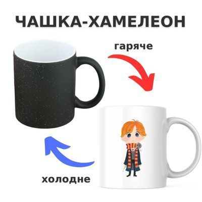 Чашка-хамелеон з принтом 330 мл Мультяшний Рон CHSHKBRMBL547 фото