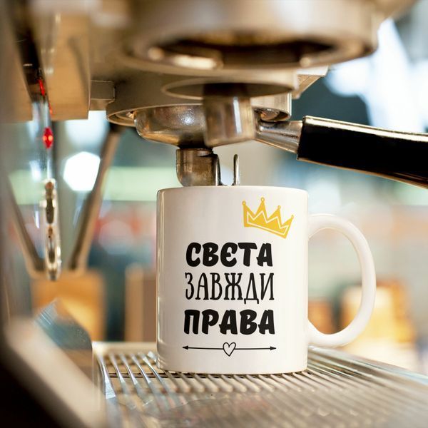 Чашка-хамелеон з принтом 330 мл Свєта завжди права CHSHKBRMBL277 фото
