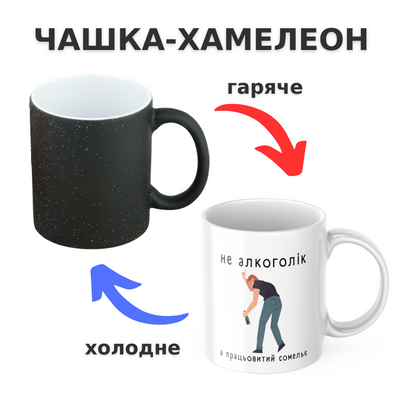 Чашка-хамелеон з принтом 330 мл Не алкоголік CHSHKBRMBL104 фото