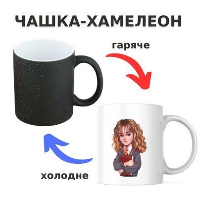 Чашка-хамелеон з принтом 330 мл Красуня Герміона CHSHKBRMBL548 фото