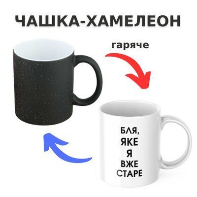 Чашка-хамелеон з принтом 330 мл Яке я вже старе CHSHKBRMBL892 фото