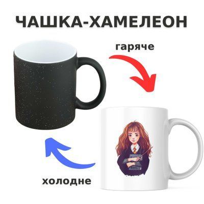 Чашка-хамелеон з принтом 330 мл Герміона Ґрейнджер CHSHKBRMBL550 фото