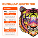 Фігурний дерев'яний пазл Тигр (Володар Джунглів) L WSUA0025 фото 2