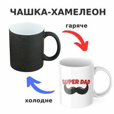 Чашка-хамелеон з принтом 330 мл Super Dad CHSHKBRMBL768 фото