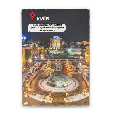 Постер дерев'яний Київ Після Перемоги А5 PSTRSBRMBL314 фото