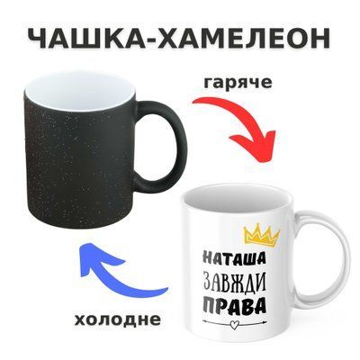 Чашка-хамелеон з принтом 330 мл Наташа завжди права CHSHKBRMBL281 фото