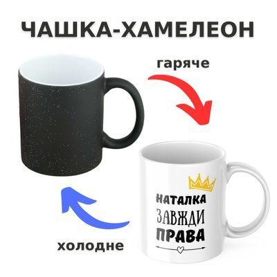 Чашка-хамелеон з принтом 330 мл Наталка завжди права CHSHKBRMBL283 фото