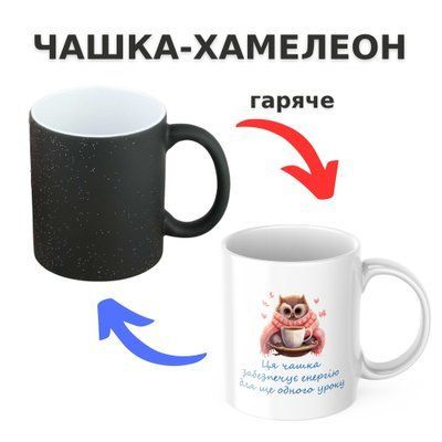 Чашка-хамелеон з принтом 330 мл Енергія для уроку CHSHKBRMBL897 фото