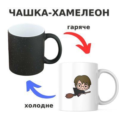 Чашка-хамелеон з принтом 330 мл Гаррі на мітлі CHSHKBRMBL554 фото