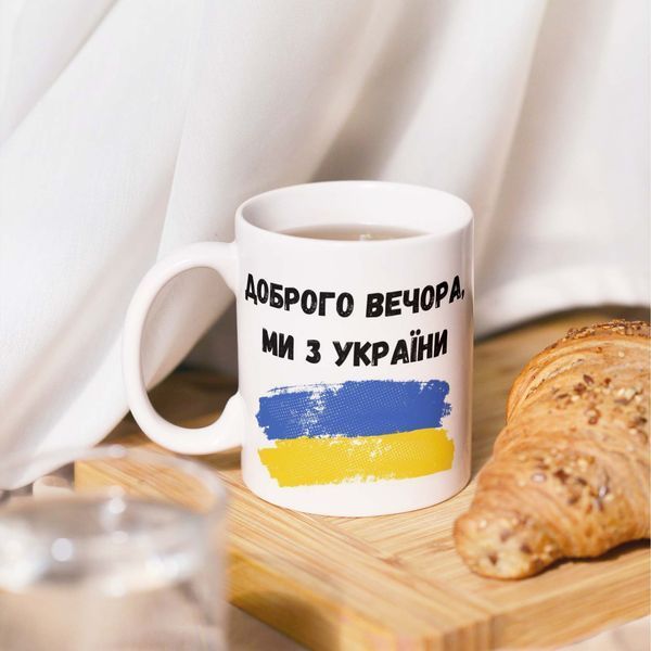 Чашка-хамелеон з принтом 330 мл Доброго вечора, ми з України CHSHKBRMBL93 фото
