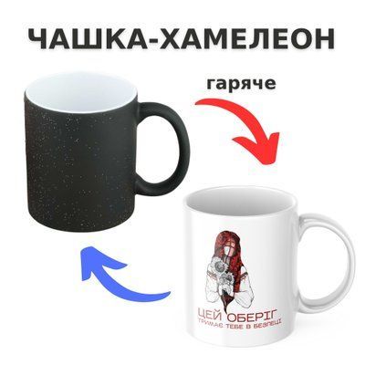 Чашка-хамелеон з принтом 330 мл Оберіг CHSHKBRMBL898 фото