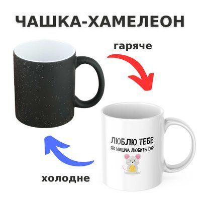 Чашка-хамелеон з принтом 330 мл Мишка любить сир CHSHKBRMBL386 фото