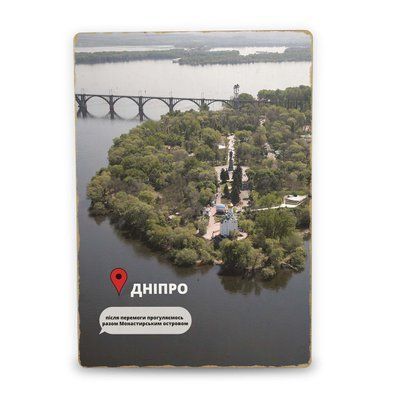 Постер дерев'яний Дніпро Після Перемоги А5 PSTRSBRMBL374 фото