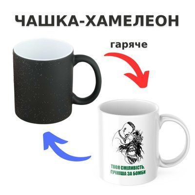 Чашка-хамелеон з принтом 330 мл Сміливість CHSHKBRMBL901 фото