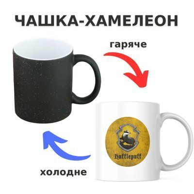 Чашка-хамелеон з принтом 330 мл Факультет Хаффлпафф CHSHKBRMBL508 фото