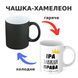 Чашка-хамелеон с принтом 330 мл Іра завжди права CHSHKBRMBL288 фото 1