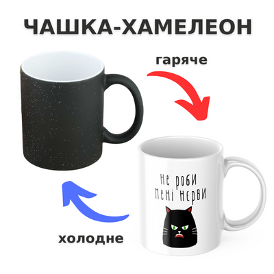 Чашка-хамелеон з принтом 330 мл Не роби мені нєрви CHSHKBRMBL115 фото