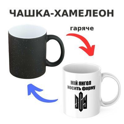 Чашка-хамелеон з принтом 330 мл Мій янгол носить форму ЗСУ CHSHKBRMBL902 фото