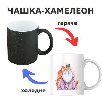Чашка-хамелеон з принтом 330 мл Альбус Дамболдор CHSHKBRMBL559 фото