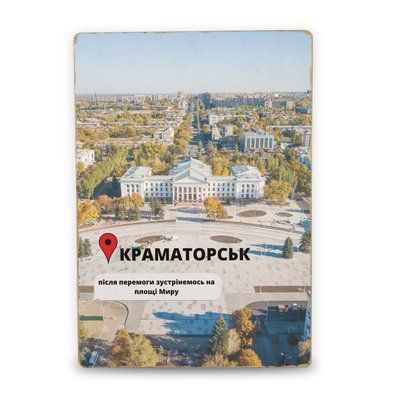 Постер дерев'яний Краматорськ Після Перемоги А5 PSTRSBRMBL323 фото