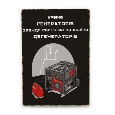 Постер дерев'яний Країна Генераторів А5 PSTRSBRMBL377 фото