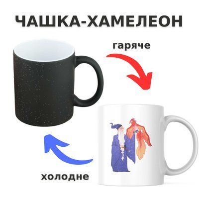 Чашка-хамелеон з принтом 330 мл Дамболдор CHSHKBRMBL560 фото