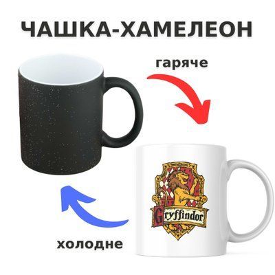 Чашка-хамелеон з принтом 330 мл Ґрифіндор CHSHKBRMBL510 фото