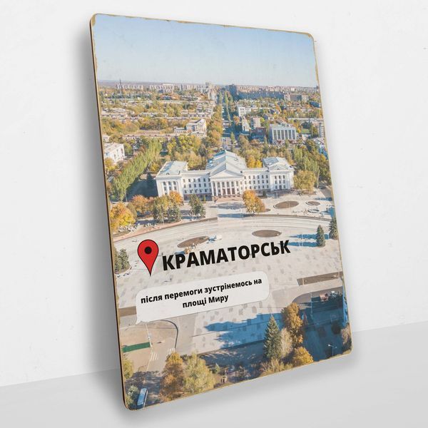 Постер дерев'яний Краматорськ Після Перемоги А5 PSTRSBRMBL323 фото