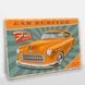 Постер деревянный Retro orange car А5 PSTRSBRMBL295 фото 2