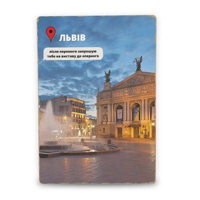 Постер дерев'яний Львів Після Перемоги А5 PSTRSBRMBL329 фото