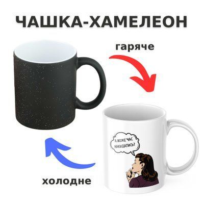 Чашка-хамелеон з принтом 330 мл А може час накидатись? CHSHKBRMBL391 фото