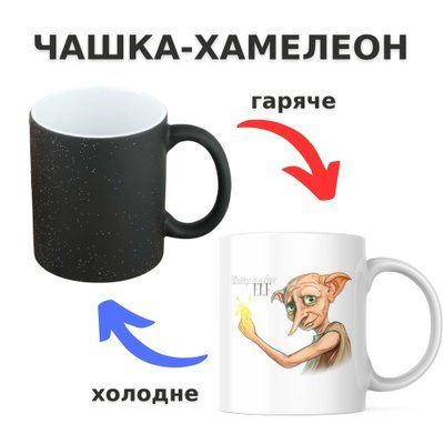 Чашка-хамелеон з принтом 330 мл Доббі вільний ельф CHSHKBRMBL561 фото