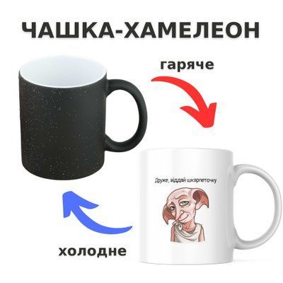 Чашка-хамелеон з принтом 330 мл Віддай шкарпеточку CHSHKBRMBL511 фото