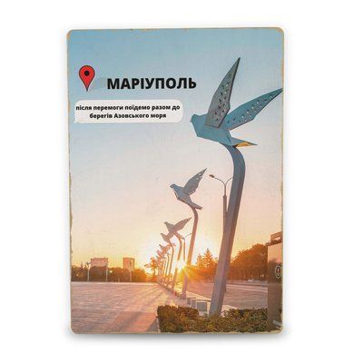 Постер дерев'яний Маріуполь Після Перемоги А5 PSTRSBRMBL332 фото