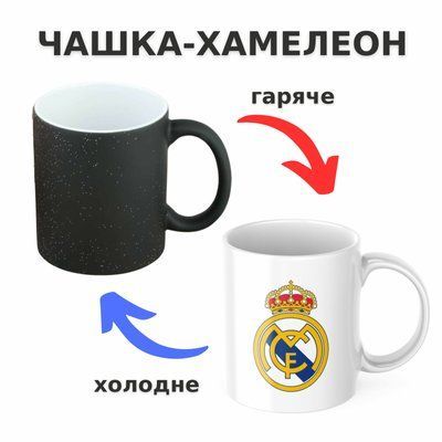 Чашка-хамелеон з принтом 330 мл Real Madrid CHSHKBRMBL199 фото