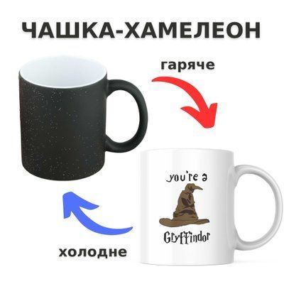 Чашка-хамелеон з принтом 330 мл You're a Gryffindor CHSHKBRMBL520 фото